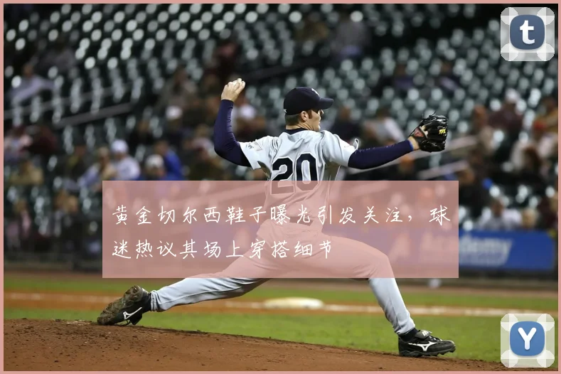 黄金切尔西鞋子曝光引发关注，球迷热议其场上穿搭细节
