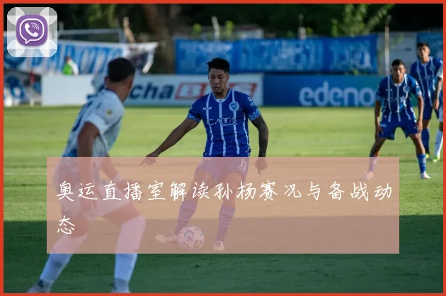 奥运直播室解读孙杨赛况与备战动态