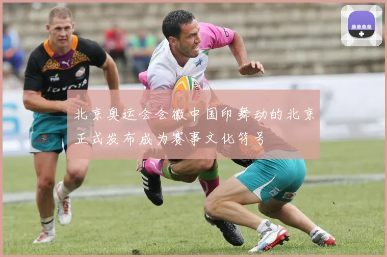 北京奥运会会徽中国印舞动的北京正式发布成为赛事文化符号