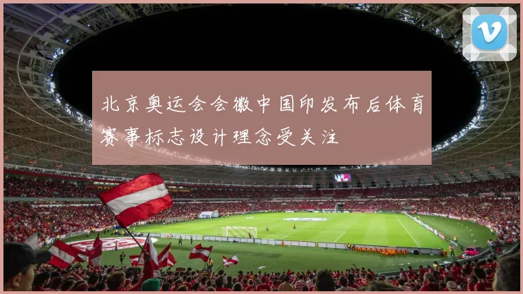 北京奥运会会徽中国印发布后体育赛事标志设计理念受关注