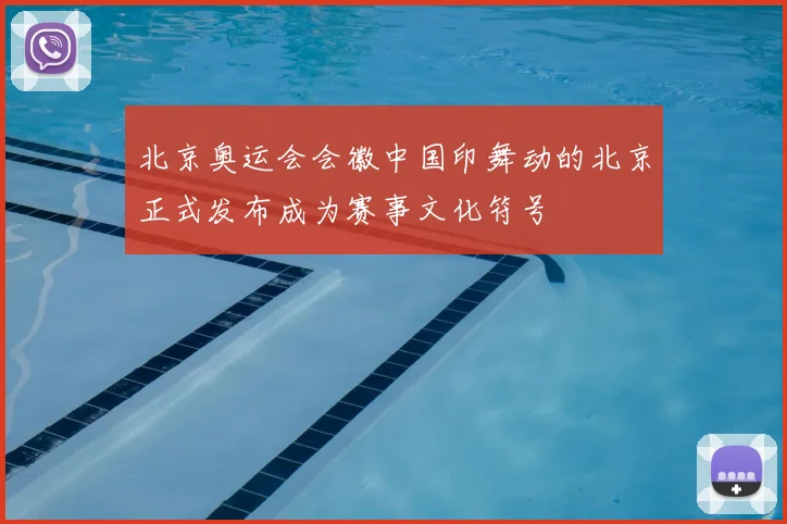 北京奥运会会徽中国印舞动的北京正式发布成为赛事文化符号