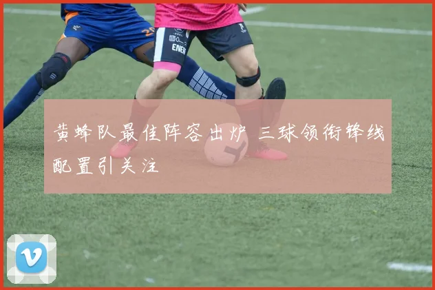 黄蜂队最佳阵容出炉 三球领衔锋线配置引关注