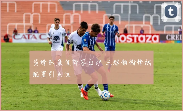 黄蜂队最佳阵容出炉 三球领衔锋线配置引关注