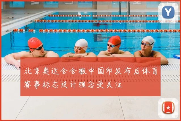 北京奥运会会徽中国印发布后体育赛事标志设计理念受关注