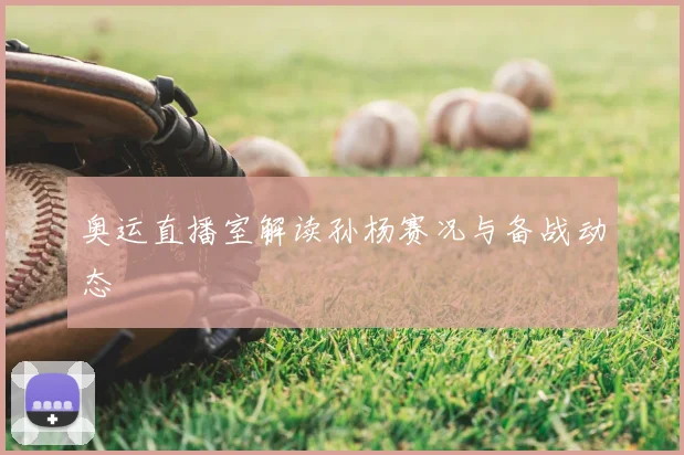 奥运直播室解读孙杨赛况与备战动态