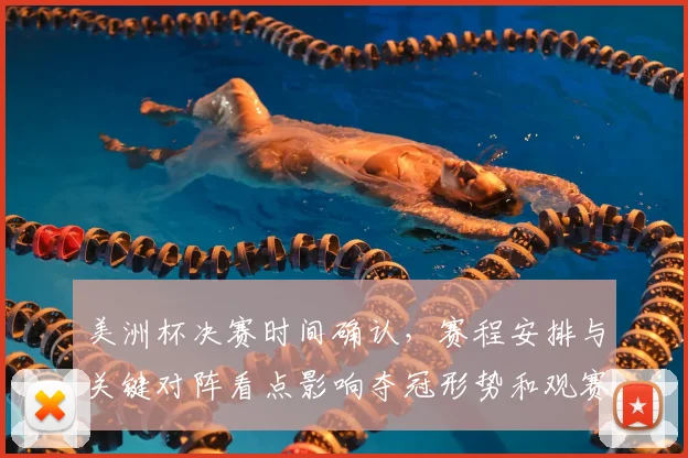 美洲杯决赛时间确认，赛程安排与关键对阵看点影响夺冠形势和观赛指南