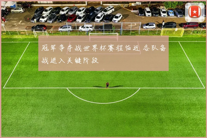 冠军争夺战世界杯赛程临近 各队备战进入关键阶段