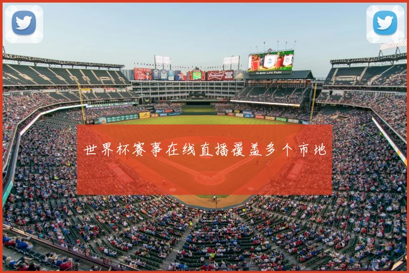 世界杯赛事在线直播覆盖多个市地