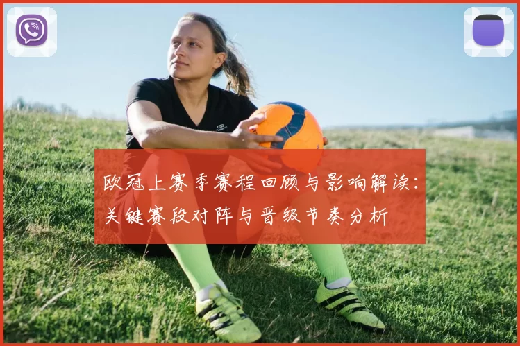 欧冠上赛季赛程回顾与影响解读：关键赛段对阵与晋级节奏分析