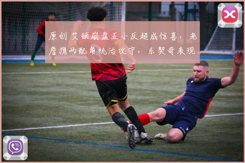 原创 艾顿崩盘五小反超成惊喜，老詹携两配角统治攻守，东契奇表现更合理