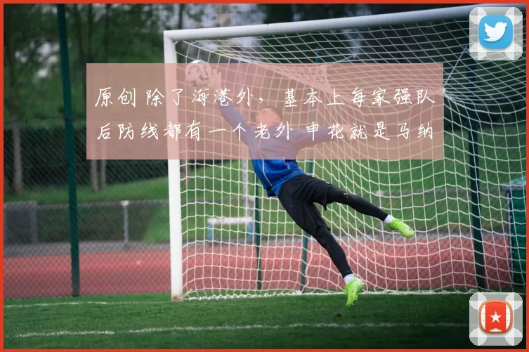 原创 除了海港外，基本上每家强队后防线都有一个老外 申花就是马纳法